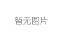 理想华莱董事长陈社强荣获“先进工作者”荣誉称号