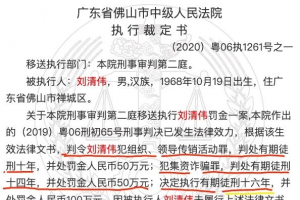 人民通惠刘清伟行骗五年涉嫌六宗罪；有网友称才判16年，太轻了！