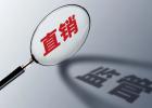规范直销企业经营！服务网点专项检查行动开展