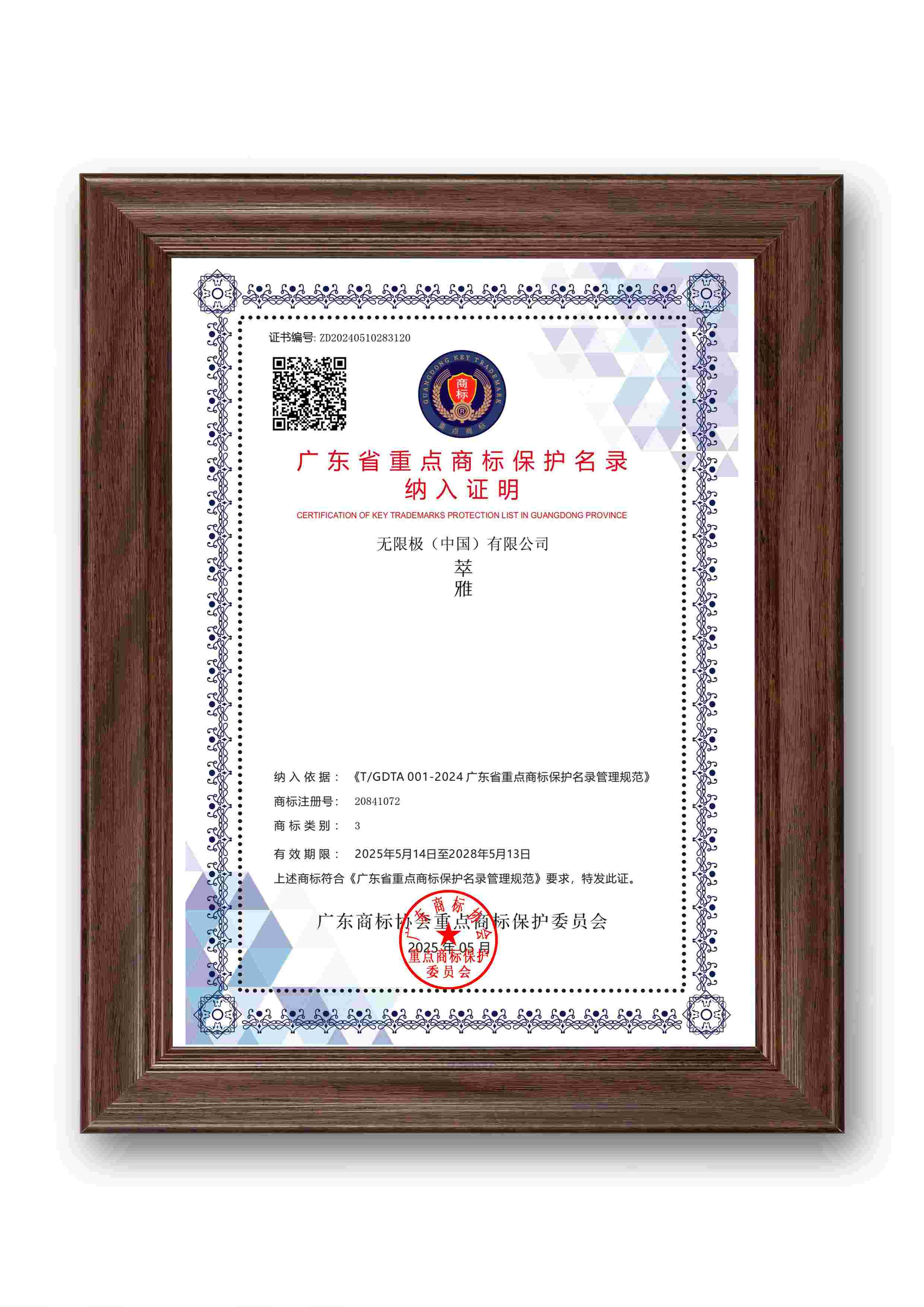 无限极微刊-养固健入选-2025-0609推文插图-无限极4个商标入选2025年广东省重点商标保护名录