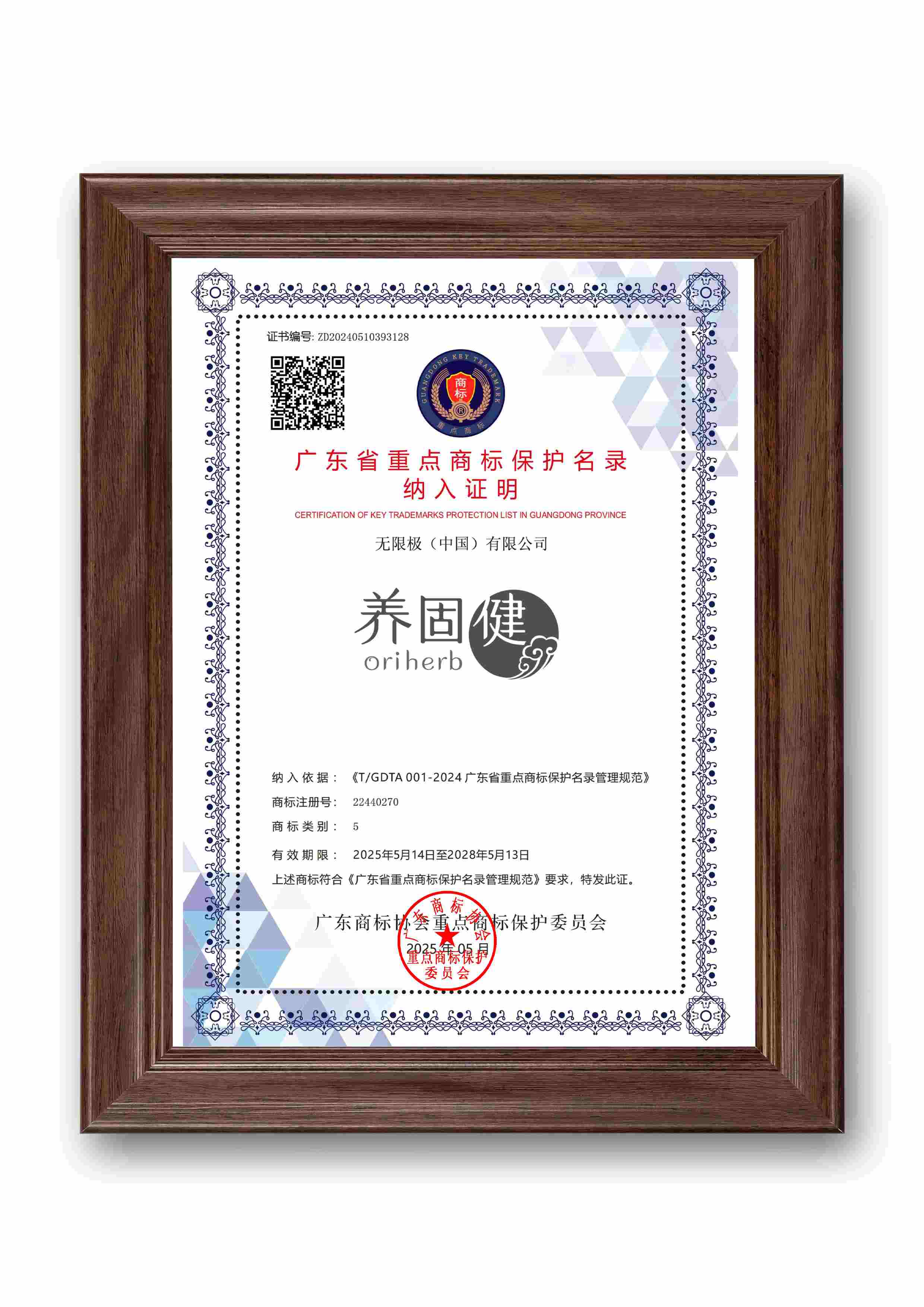 无限极微刊-无限极入选-2025-0609推文插图-无限极4个商标入选2025年广东省重点商标保护名录