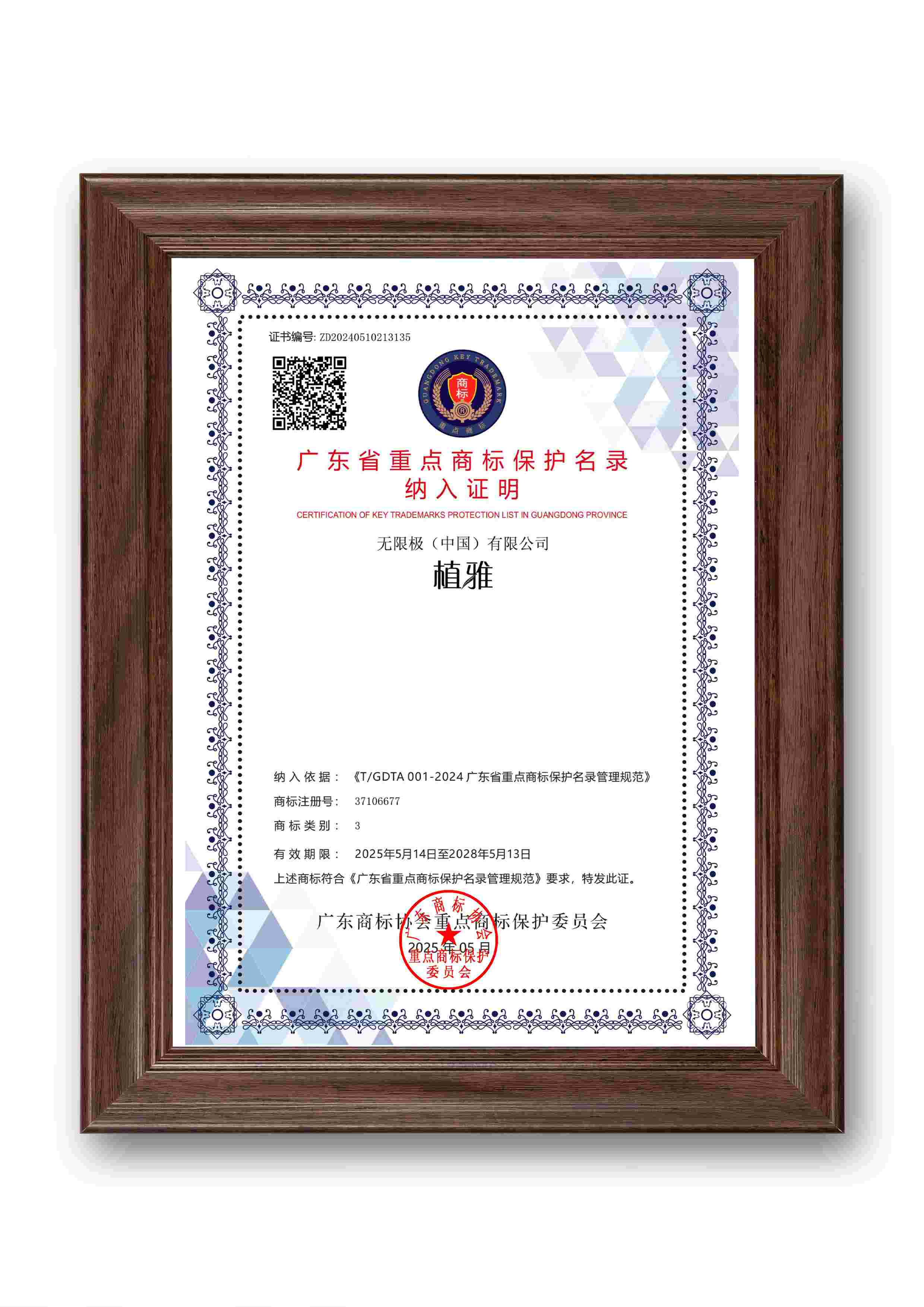 无限极微刊-植雅入选-2025-0609推文插图-无限极4个商标入选2025年广东省重点商标保护名录