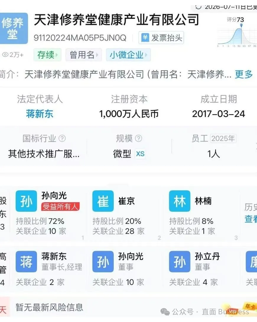 天津修养堂健康产业有限公司工商信息截图。图源:天眼查(用户提供)
