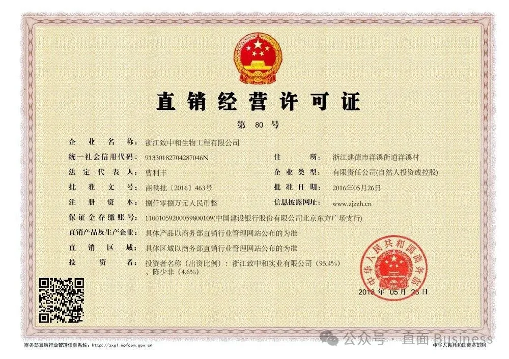 致中和直销经营许可证